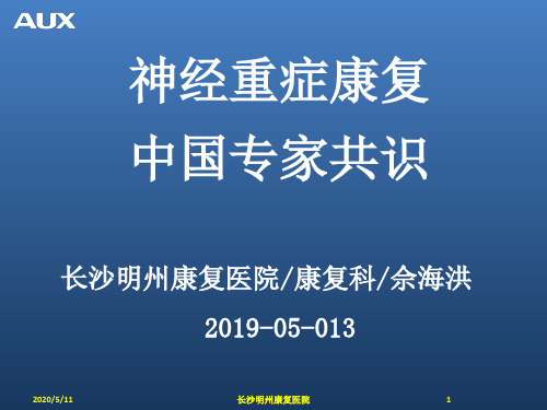 神经重症康复中国专家共识(上)(长康201905013)