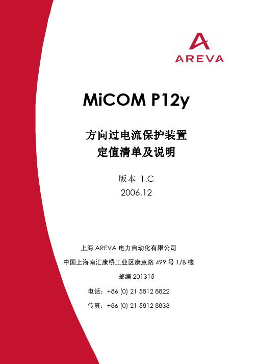 MiCOM P12y 定值清单及说明(1.C)