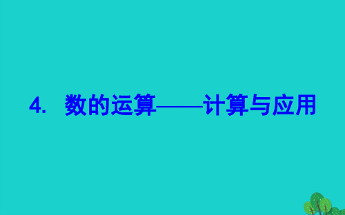 六年级数学下册总复习数与代数4数的运算(计算与应用)课件北师大版