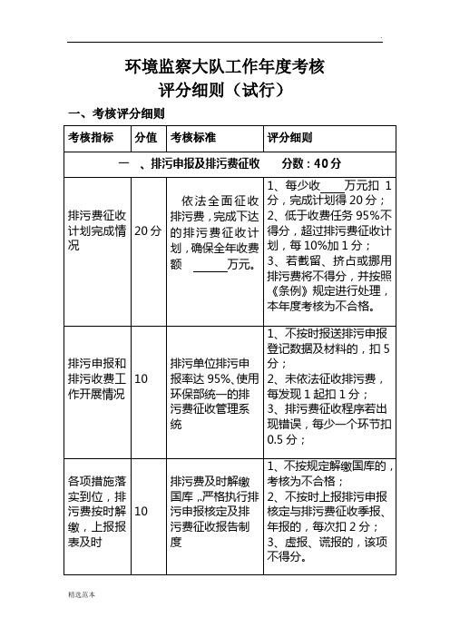 环境监察大队工作年度考核评分细则