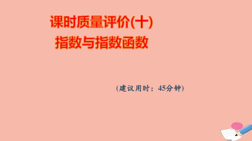 新教材高考数学一轮复习课时质量评价10指数与指数函数作业课件新人教A版ppt