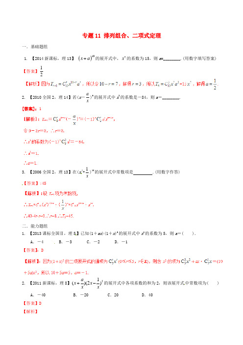 【备战2016】(新课标Ⅱ版)高考数学分项汇编 专题11 排列组合、二项式定理(含解析)理