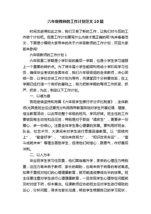 六年级教师的工作计划范文10篇