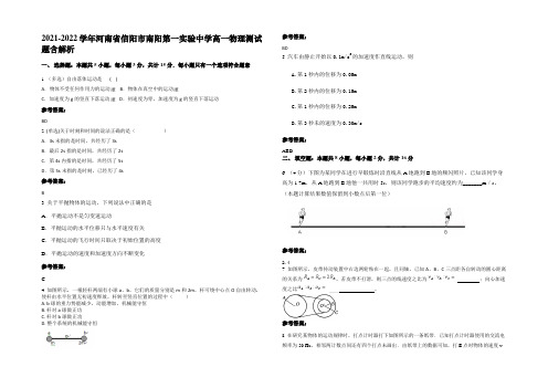 2021-2022学年河南省信阳市南阳第一实验中学高一物理测试题含解析