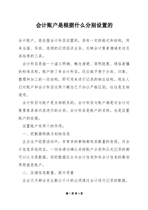 会计账户是根据什么分别设置的