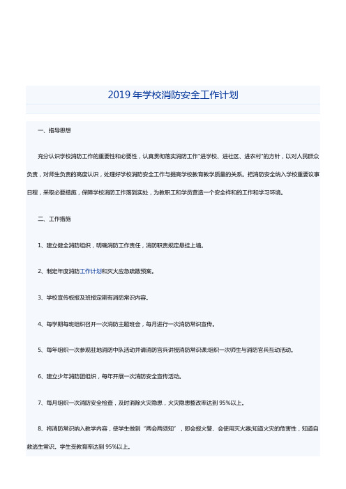 2019年学校消防安全工作计划