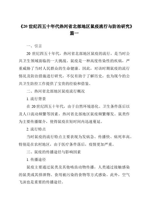 《2024年20世纪四五十年代热河省北部地区鼠疫流行与防治研究》范文