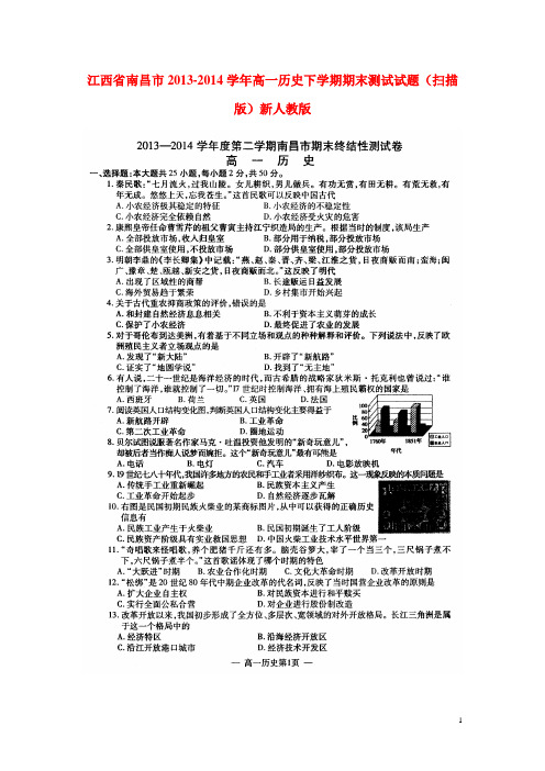 江西省南昌市高一历史下学期期末测试试题(扫描版)新人