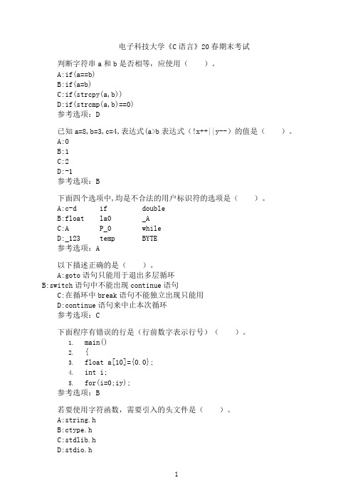 电子科技大学《C语言》期末考试模拟