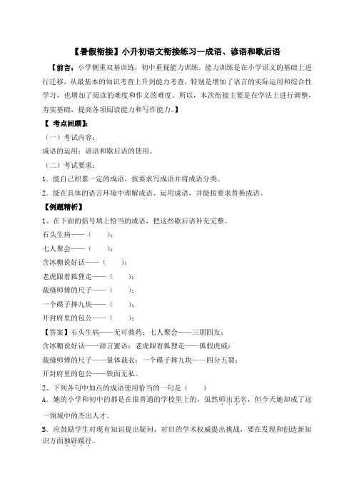 【精品独家】小升初衔接语文暑假练习：成语、谚语和歇后语(人教部编版,含答案,含解析)