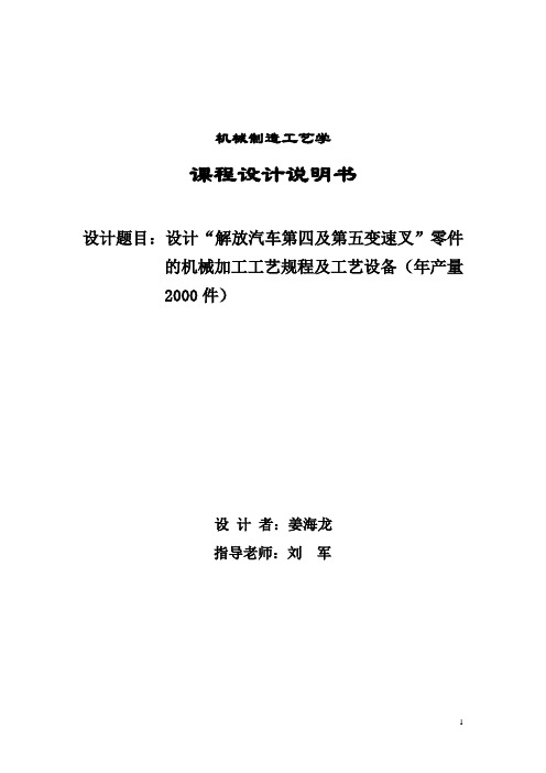 设计“解放汽车第四及第五变速叉”零件_的机械加工工艺规程及工艺设备(年产量2000件)  精品