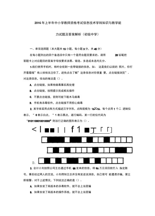 2016年上半年中小学教师资格考试信息技术学科知识与教学能力试题及答案解析(初级中学)