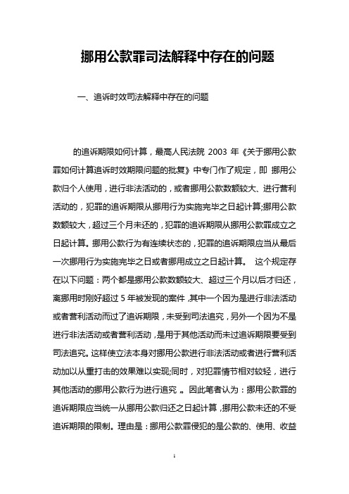 挪用公款罪司法解释中存在的问题 