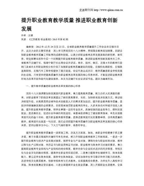 提升职业教育教学质量 推进职业教育创新发展