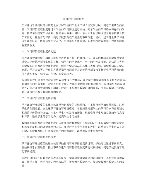 学习评价管理制度