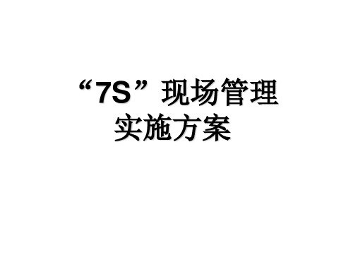 7S现场管理实施方案解析