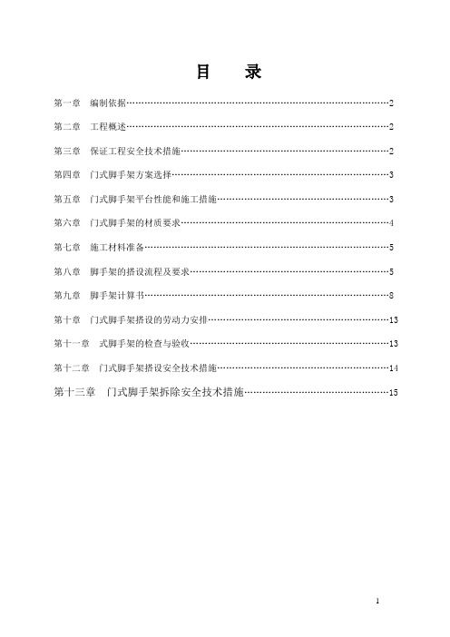 门式脚手架专项施工方案(完成版)