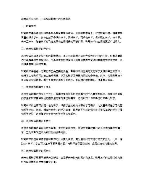 教育技术在未来二十年校园教学中的应用教案