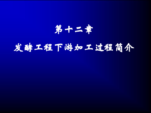 第12章 发酵工程下游加工过程概论