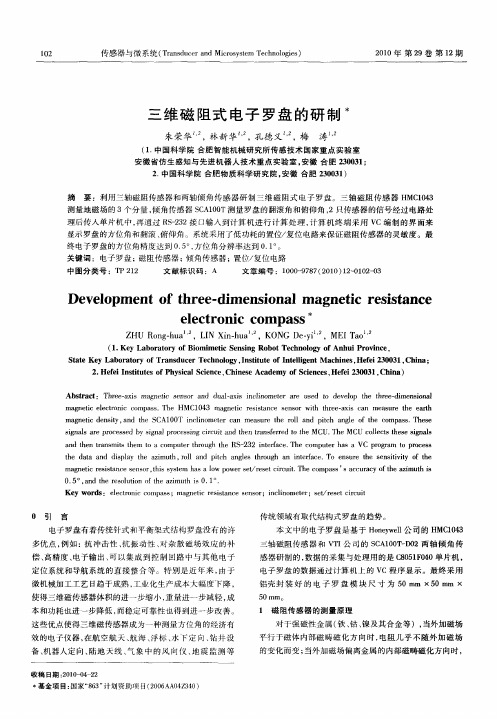 三维磁阻式电子罗盘的研制