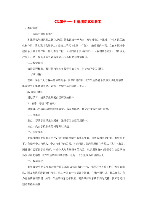 七年级道德与法治上册 第二单元 生活中有你 第七课 我属于……情境探究型教案 人民版