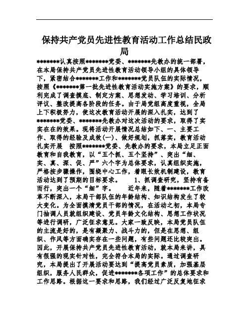 保持共产党员先进性教育活动工作总结民政局