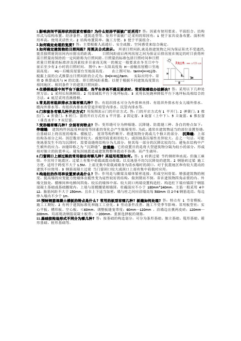 房屋建筑学期末考试重点