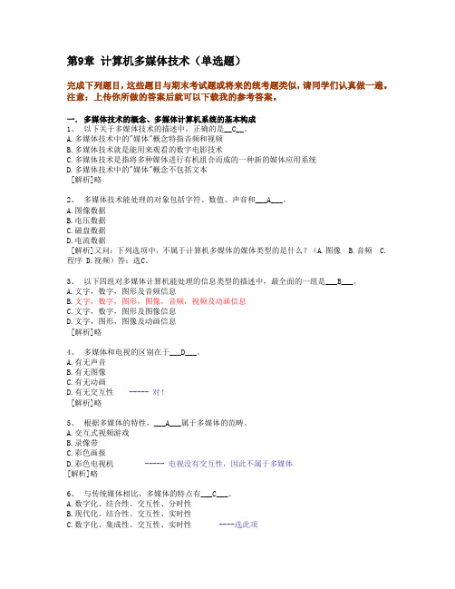 9.计算机多媒体技术【2016.11.08】