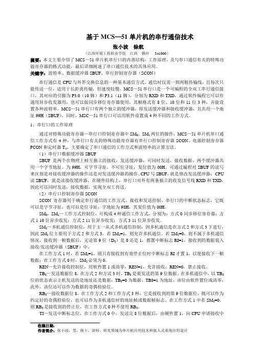 基于MCS—51单片机串行通信技术(xin)