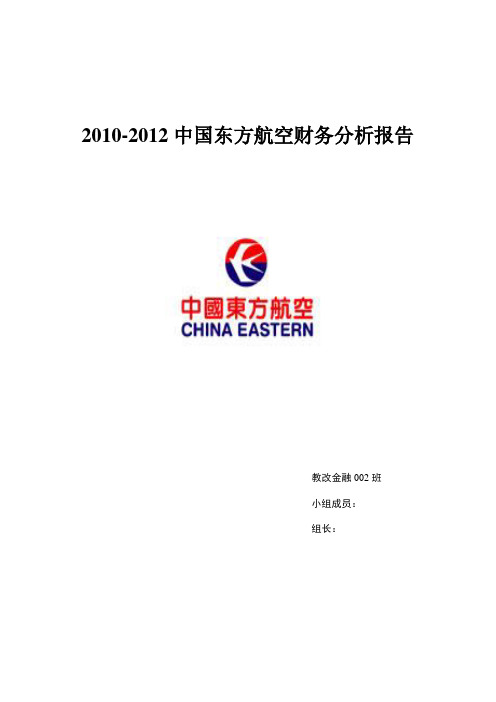 2010-2012中国东方航空财务分析报告