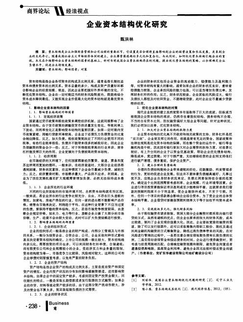 企业资本结构优化研究