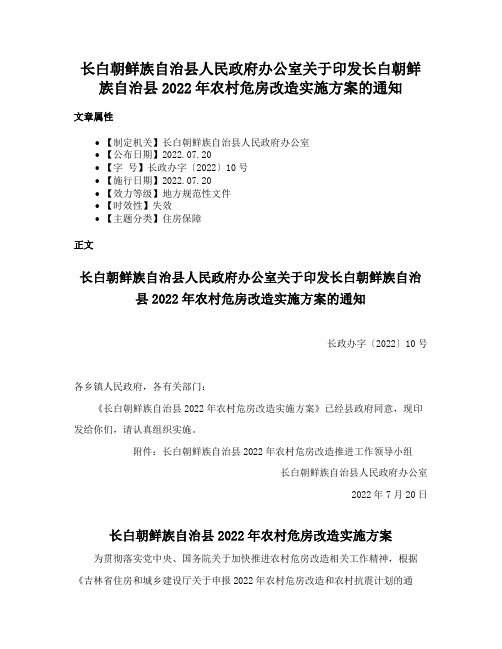 长白朝鲜族自治县人民政府办公室关于印发长白朝鲜族自治县2022年农村危房改造实施方案的通知