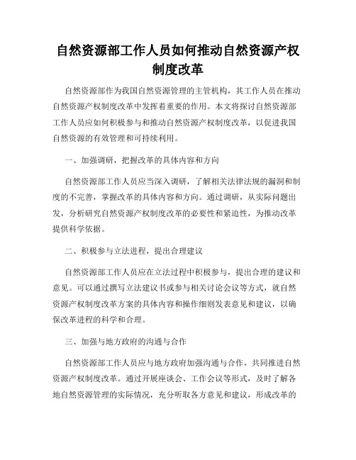 自然资源部工作人员如何推动自然资源产权制度改革