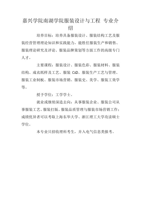 嘉兴学院南湖学院服装设计与工程 专业介绍