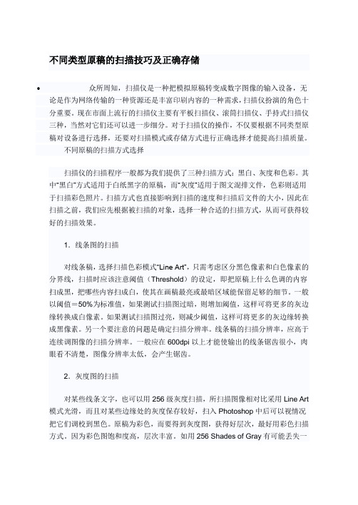 不同类型原稿的扫描技巧及正确存储