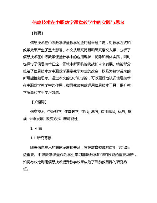 信息技术在中职数学课堂教学中的实践与思考