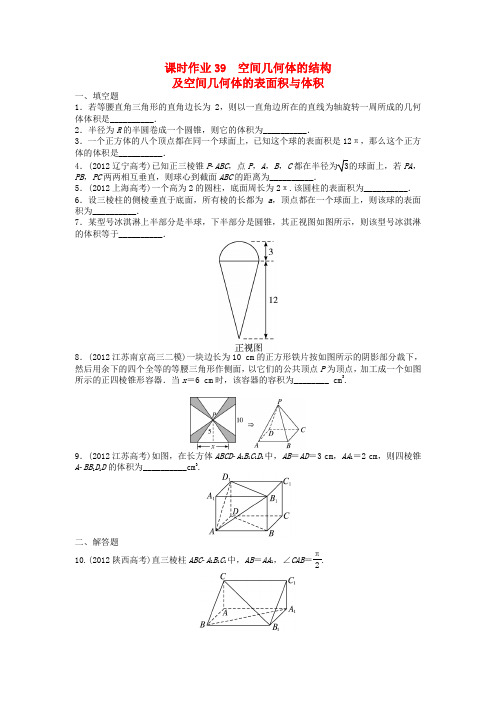 【志鸿优化设计】高考数学一轮复习 第8章 立体几何8.4空间几何体的结构及空间几何体的表面积与体