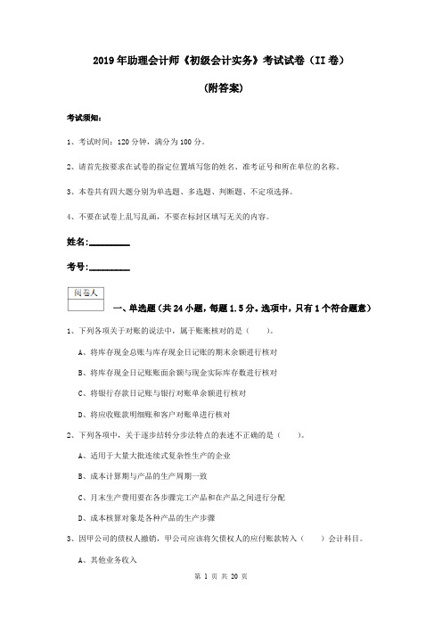 2019年助理会计师《初级会计实务》考试试卷(II卷) (附答案)