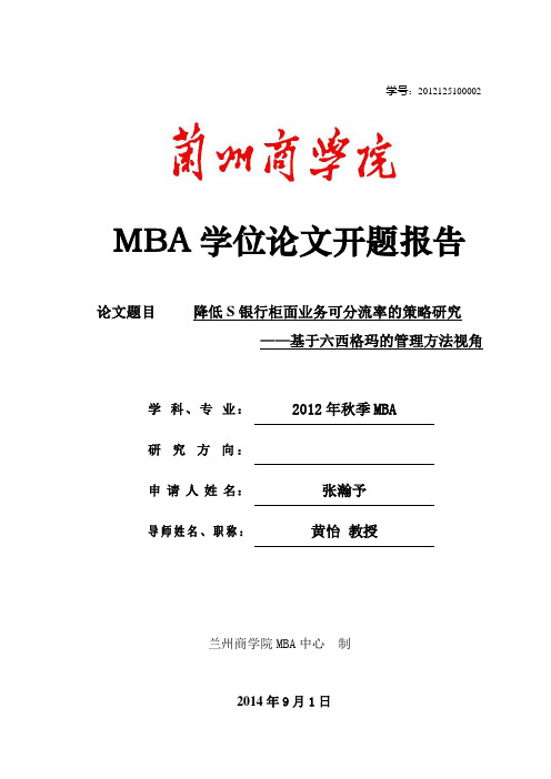 MBA学位论文开题报告-张瀚予-范本