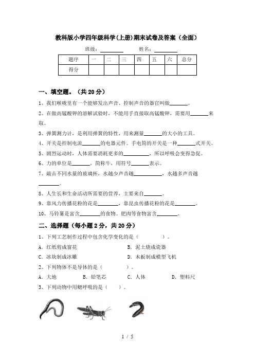 教科版小学四年级科学(上册)期末试卷及答案(全面)