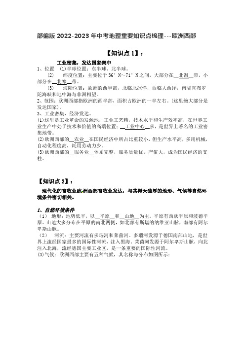 部编版2022-2023年中考地理重要知识点梳理---欧洲西部带练习题和综合题附答案及解析