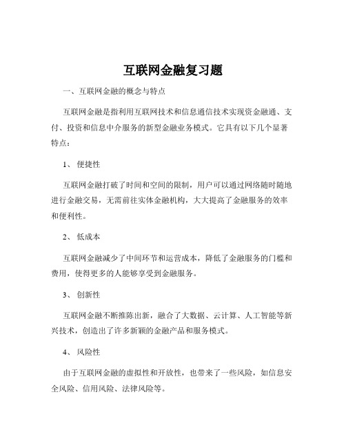 互联网金融复习题