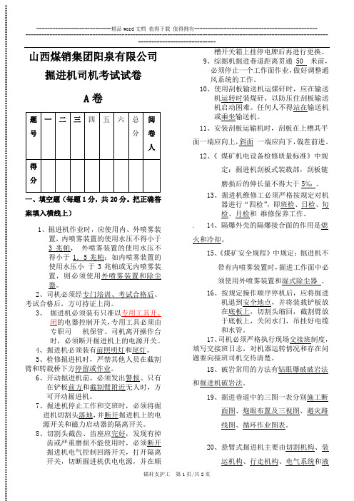 掘进机司机试题(A)