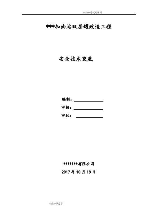 中石化加油站双层罐改造工程安全技术交底大全