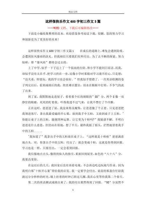 这样很快乐作文600字初三作文3篇