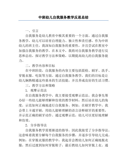 中班幼儿自我服务教学反思总结