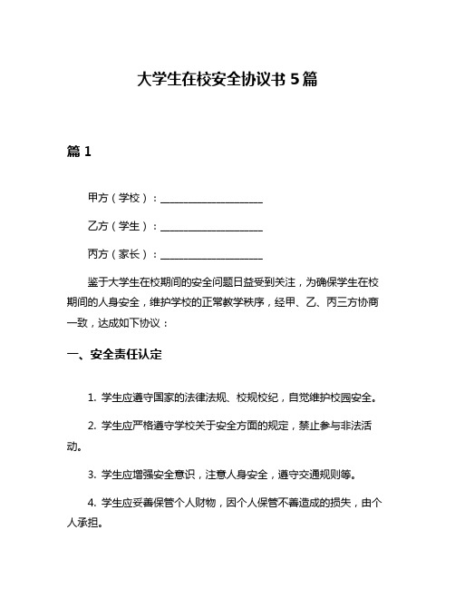 大学生在校安全协议书5篇