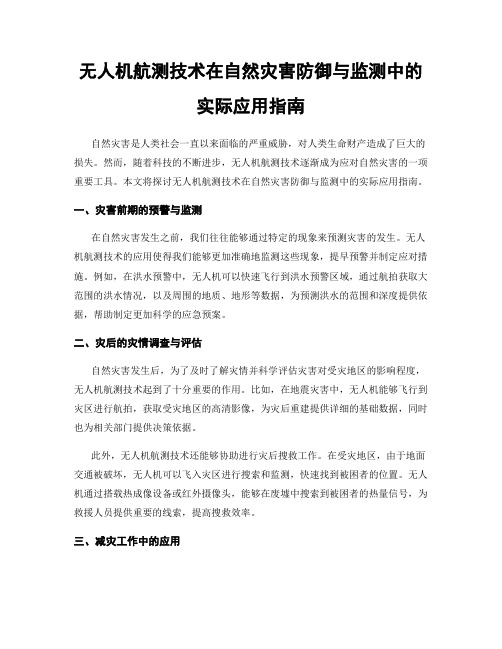 无人机航测技术在自然灾害防御与监测中的实际应用指南