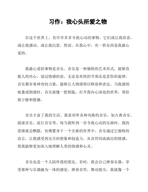 习作：我心头所爱之物