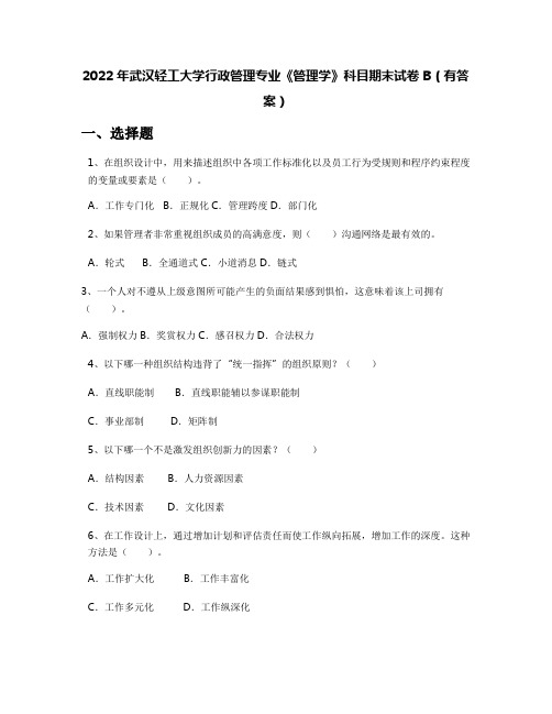 2022年武汉轻工大学行政管理专业《管理学》科目期末试卷B(有答案)